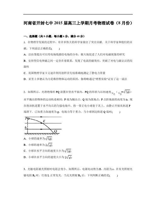 高三物理月考试题及答案-河南开封七中2015届高三上学期8月月考试卷