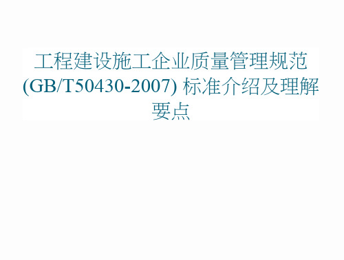 工程建设施工企业质量管理规范(GBT50430)标准解析