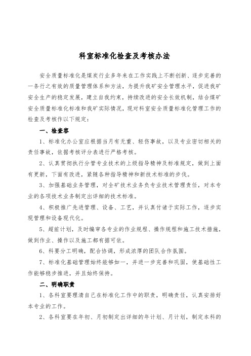 科室标准化检查及考核办法个