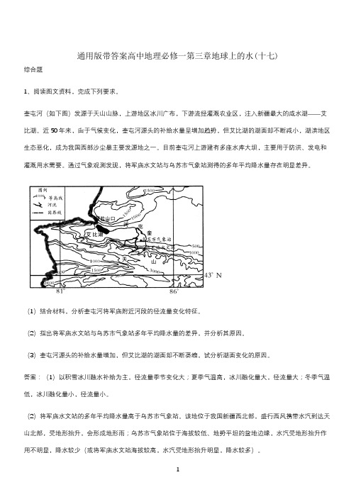 通用版带答案高中地理必修一第三章地球上的水(十七)