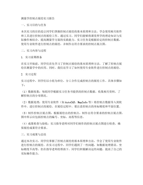 测量学控制点展绘实习报告