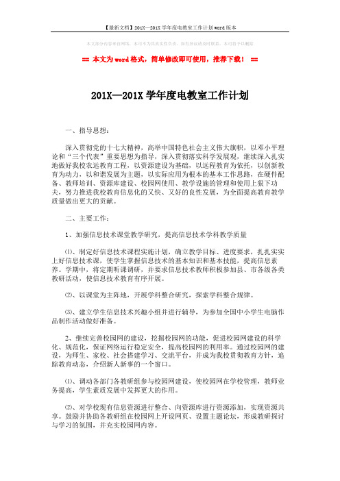 【最新文档】201X—201X学年度电教室工作计划word版本 (2页)