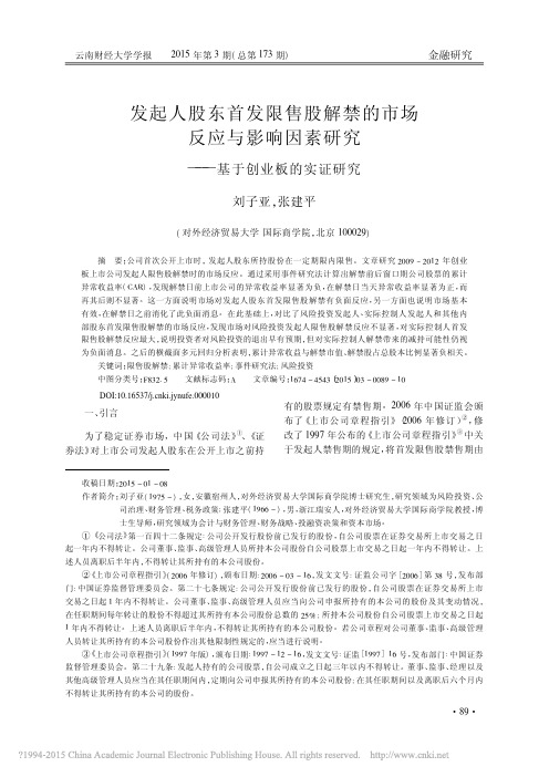 发起人股东首发限售股解禁的市场反_省略_响因素研究_基于创业板的实证研究_刘子亚