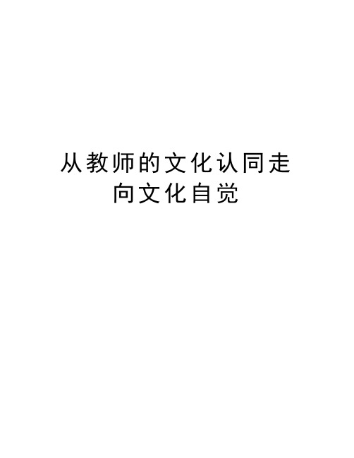 从教师的文化认同走向文化自觉