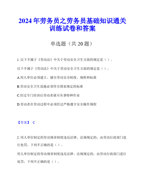 2024年劳务员之劳务员基础知识通关训练试卷和答案