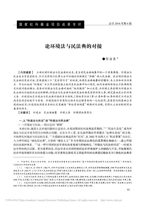论环境法与民法典的对接_陈海嵩