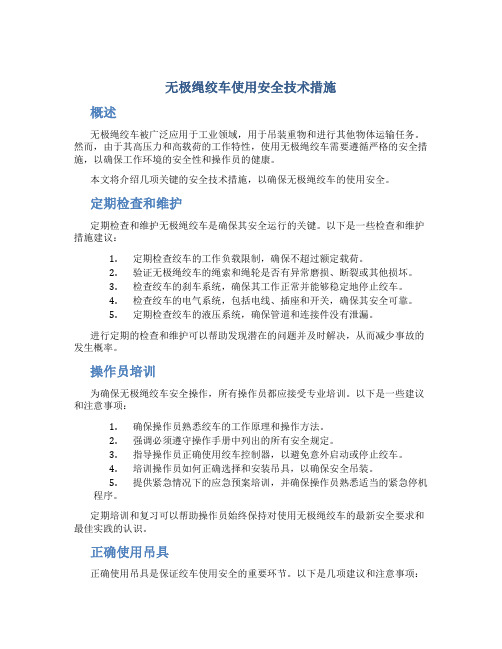 无极绳绞车使用安全技术措施