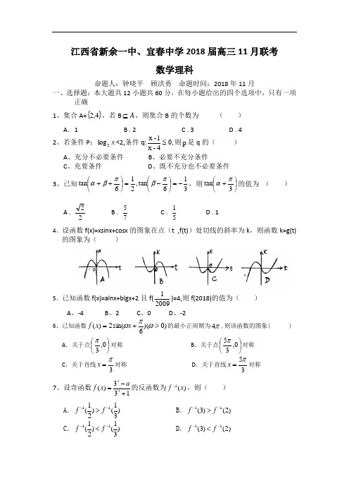 高三数学-【数学】江西省新余一中、宜春中学2018届高三2018月联考(理) 精品