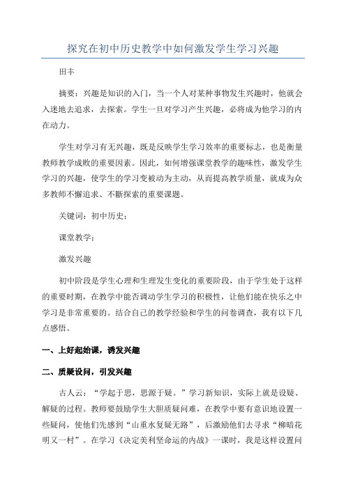 探究在初中历史教学中如何激发学生学习兴趣