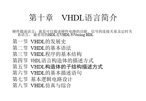 VHDL语言简介