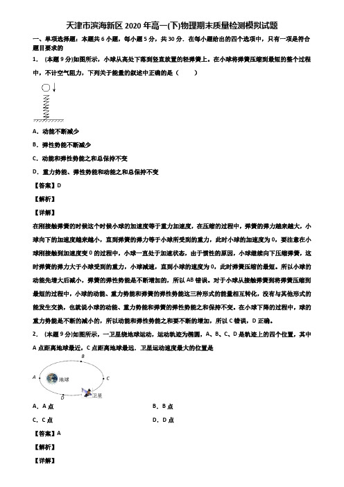 天津市滨海新区2020年高一(下)物理期末质量检测模拟试题含解析