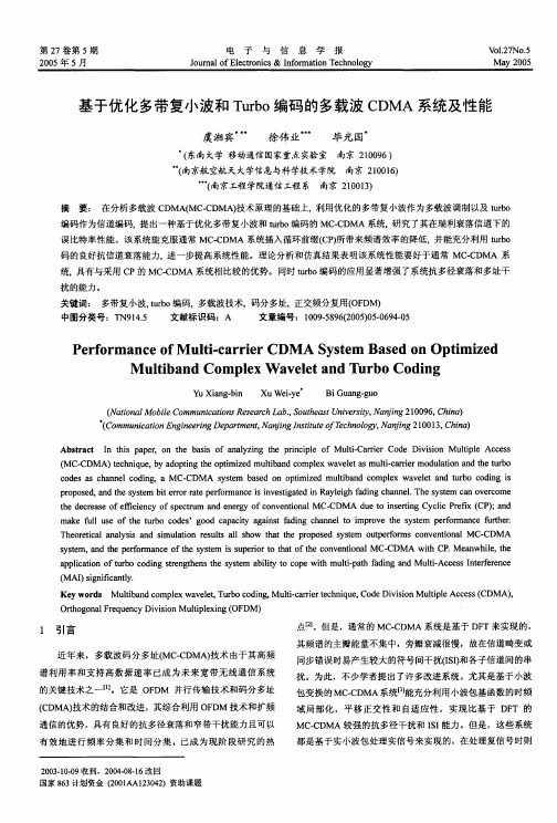 基于优化多带复小波和Turbo编码的多载波CDMA系统及性能