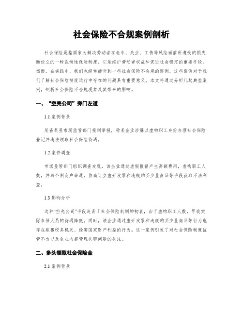 社会保险不合规案例剖析