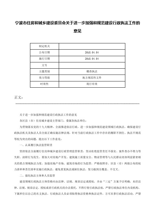 宁波市住房和城乡建设委员会关于进一步加强和规范建设行政执法工作的意见-