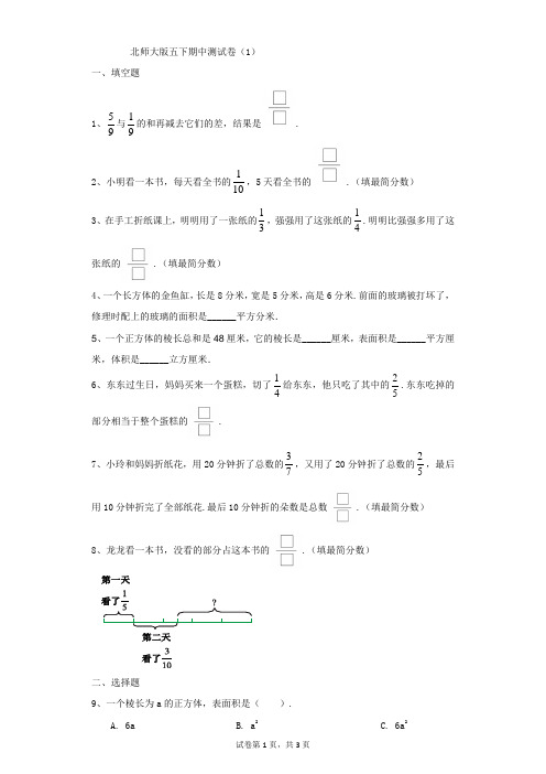 小学-数学-北师大版(2014秋)-北师大版五下期中测试卷(1)