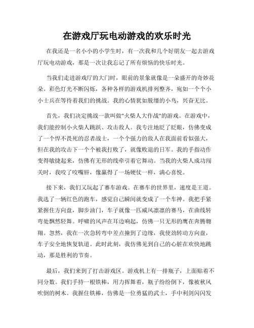 三年级作文那次玩得真高兴之在游戏厅玩电动游戏的欢乐时光