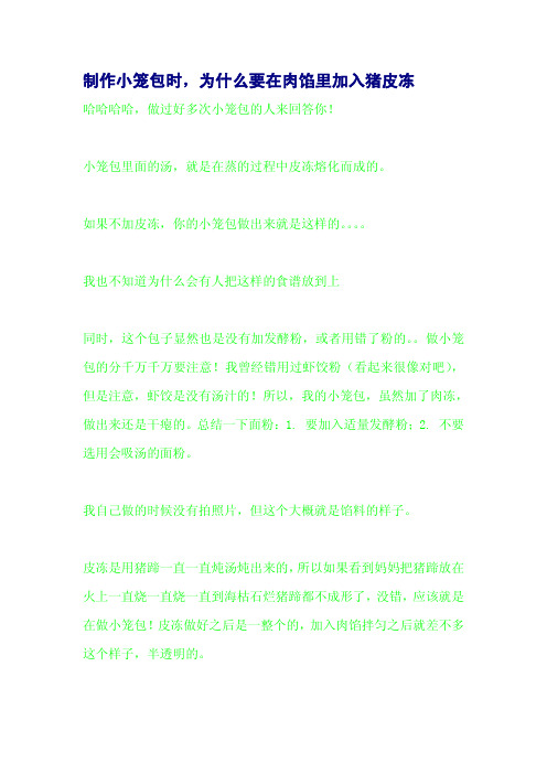 制作小笼包时,为什么要在肉馅里加入猪皮冻
