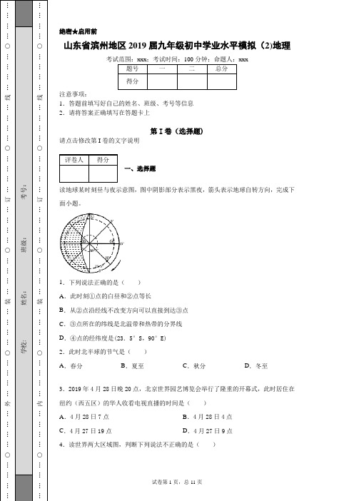 2020年山东省滨州地区九年级初中学业水平模拟(2)地理试题(附带详细解析)