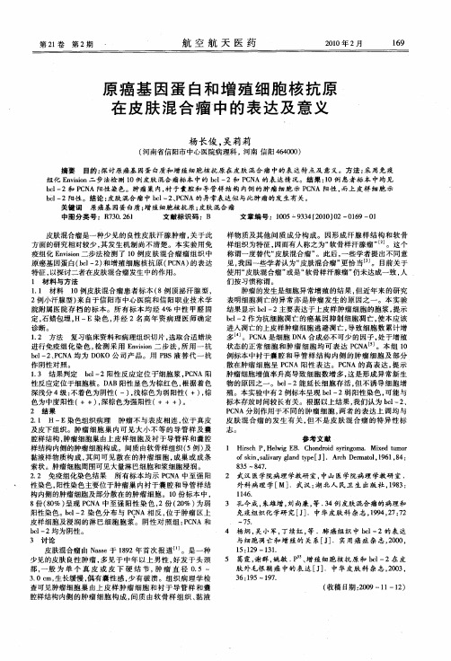 原癌基因蛋白和增殖细胞核抗原在皮肤混合瘤中的表达及意义