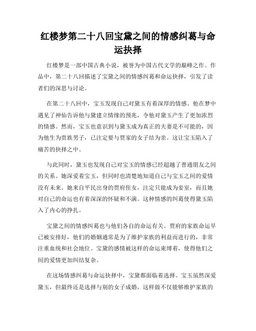 红楼梦第二十八回宝黛之间的情感纠葛与命运抉择