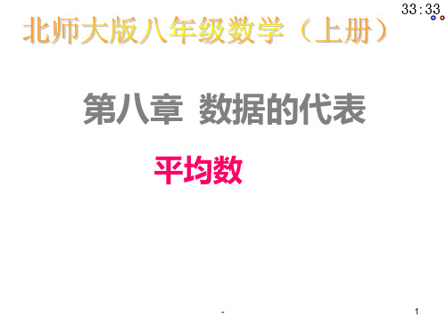 北师大版八年级上册数学8.1平均数(第1课时)PPT课件