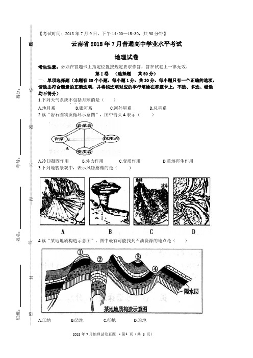 云南省2018年7月普通高中学业水平测试地理试卷