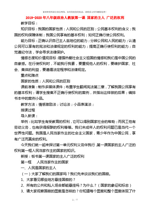 2019-2020年八年级政治人教版第一课 国家的主人 广泛的权利