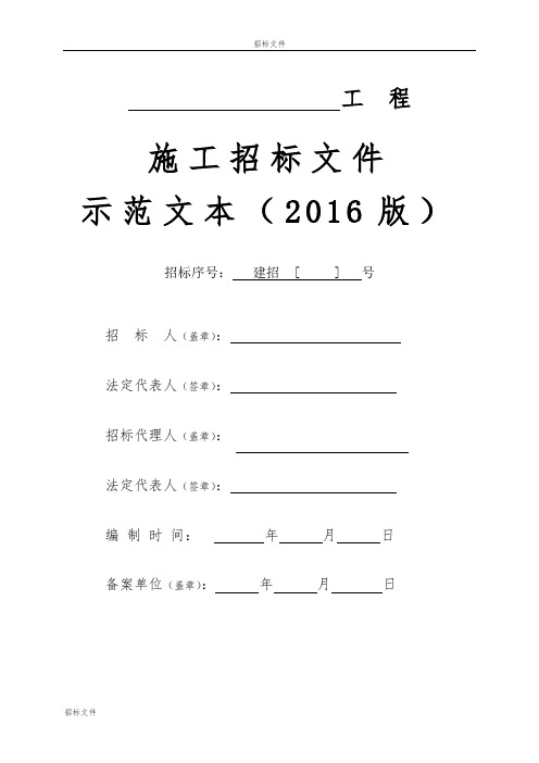 施工招标文件示范文本2016版