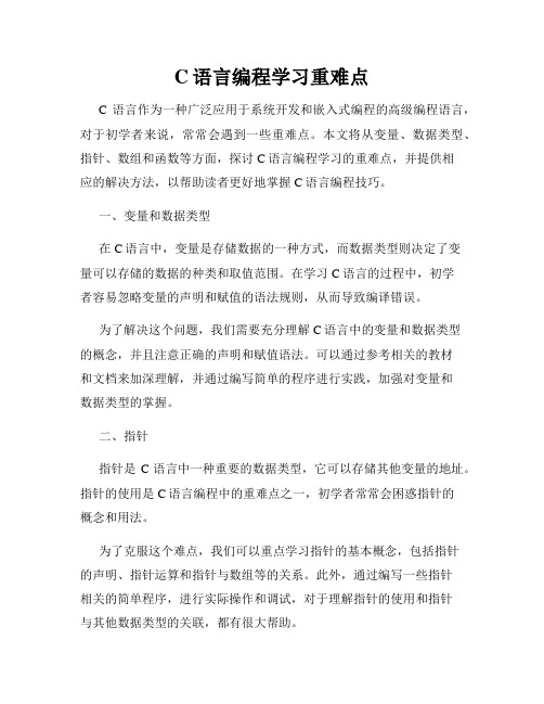 C语言编程学习重难点