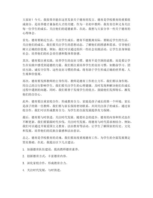 初中教师德育发言稿范文