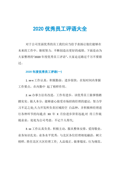 2020优秀员工评语大全