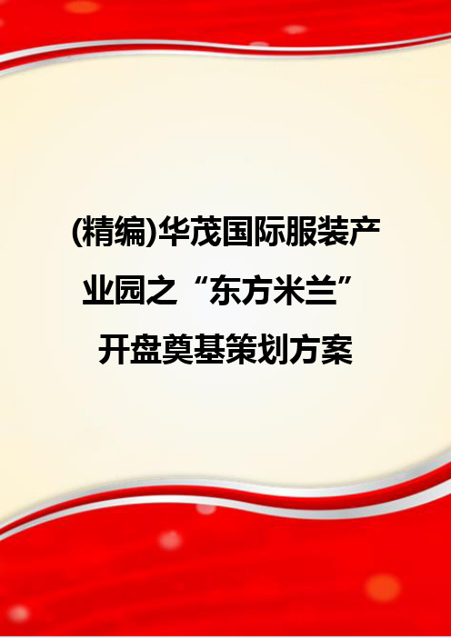 (精编)华茂国际服装产业园之“东方米兰”开盘奠基策划方案