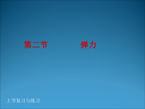 人教版八年级物理下册课件：7.2 弹力(共20张PPT)