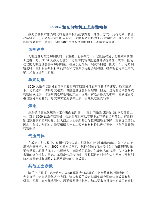 3000w激光切割机工艺参数柏楚