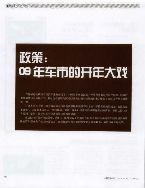 政策：09年车市的开年大戏——政策春风下的车市走向