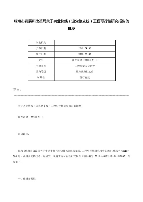 珠海市发展和改革局关于兴业快线（迎宾路支线）工程可行性研究报告的批复-珠发改建〔2018〕91号