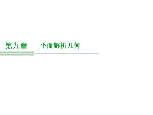 《创新设计》人教A高考数学(文)大一轮复习课件 第9章 平面解析几何 第1讲