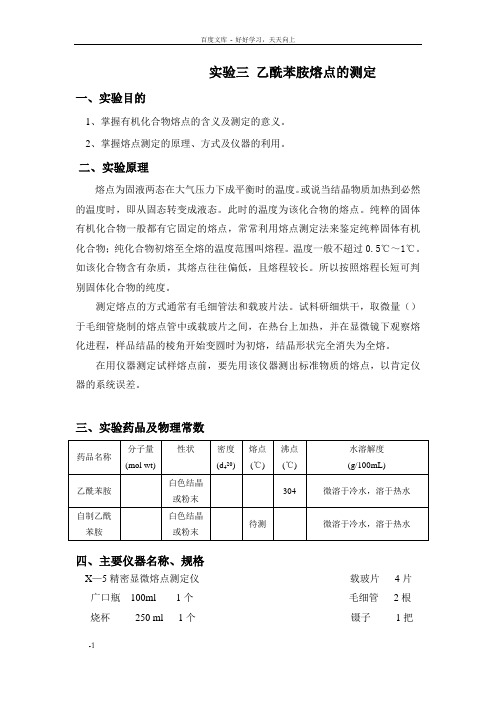 解乙酰苯胺熔点的测定