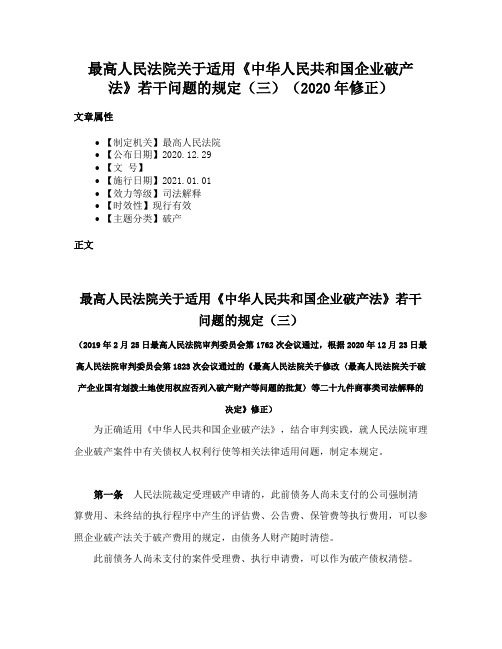 最高人民法院关于适用《中华人民共和国企业破产法》若干问题的规定（三）（2020年修正）