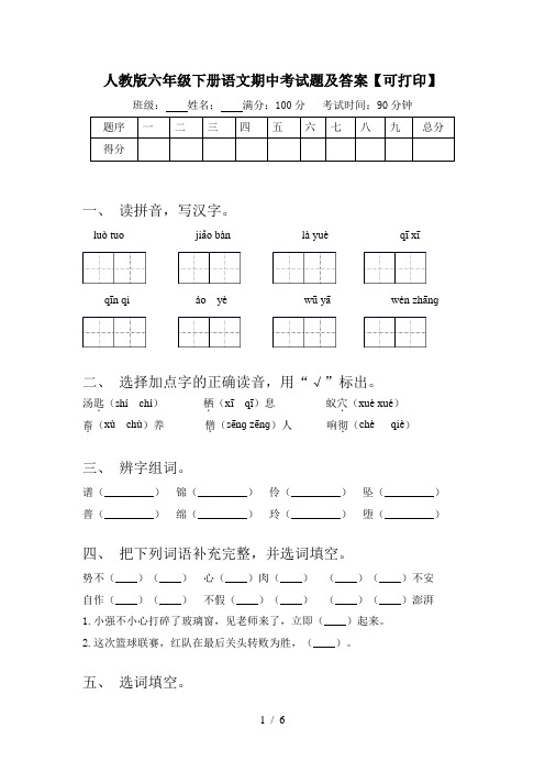 人教版六年级下册语文期中考试题及答案【可打印】