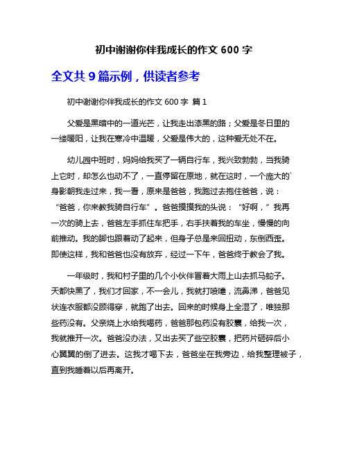 初中谢谢你伴我成长的作文600字