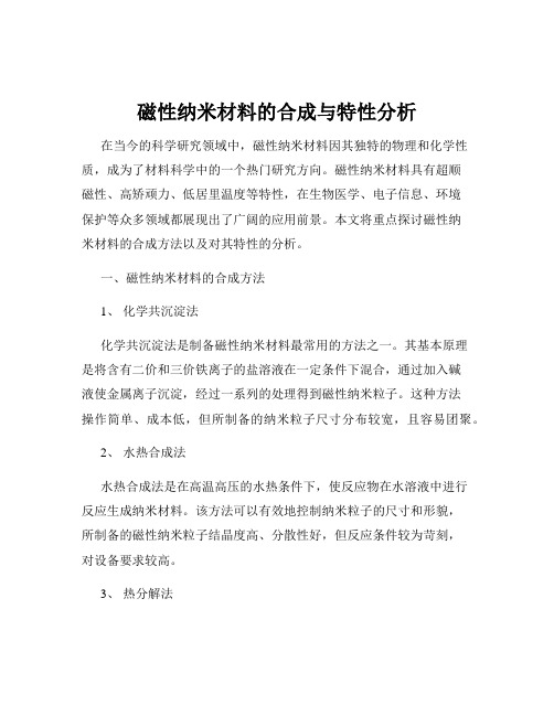 磁性纳米材料的合成与特性分析