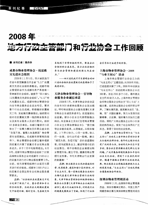 2008年 地方行政主管部门和行业协会工作回顾