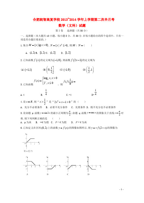 安徽省合肥皖智高考复读学校高三数学上学期第二次半月考试试题 文 新人教A版