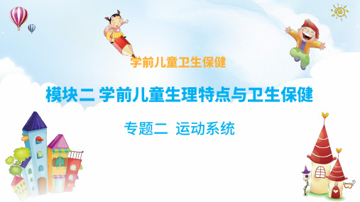 课件：学前儿童运动系统的特点与保健要点