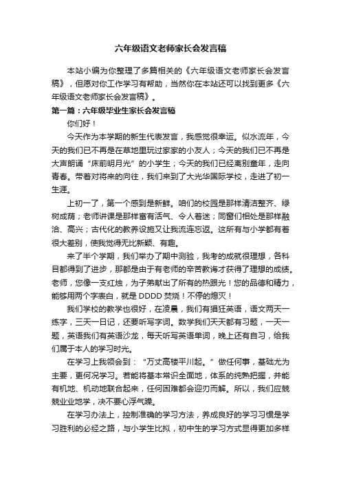 六年级语文老师家长会发言稿