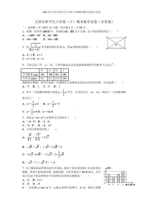 2019学年天津市和平区八年级下学期期末数学试卷(含答案)