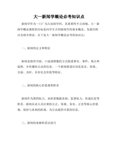 大一新闻学概论必考知识点