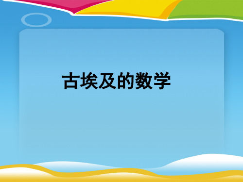 人教A版高中数学选修3-1-1.1 古埃及的数学-课件(共43张PPT)