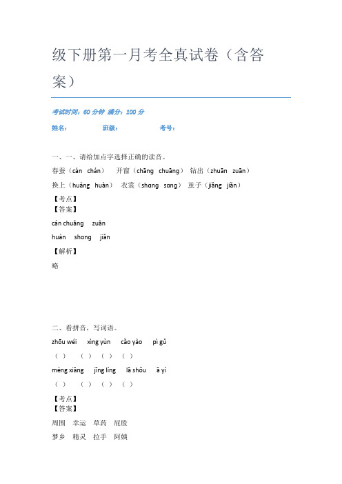 最新广东佛山市语文二年级下册第一月考全真试卷(含答案)